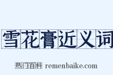 雪花膏近义词是什么意思的图片